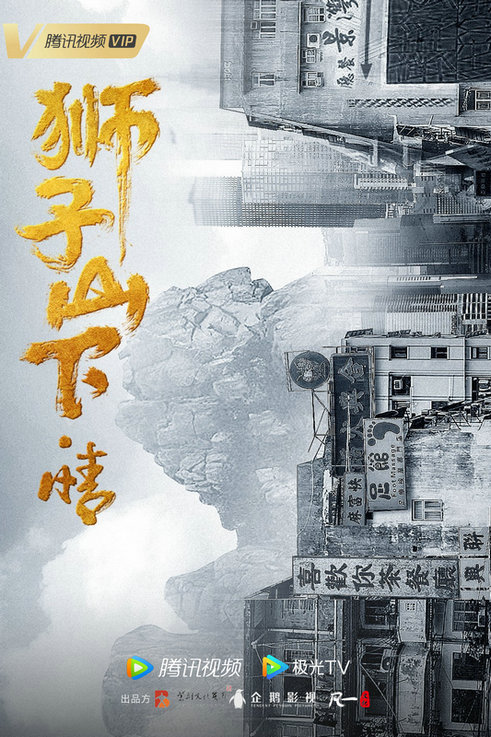 庆祝香港回归25周年，影视剧《狮子山下·情》以市井百态折射“东方之珠”璀璨变迁